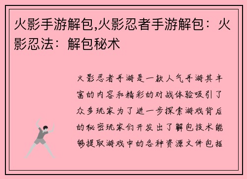 火影手游解包,火影忍者手游解包：火影忍法：解包秘术