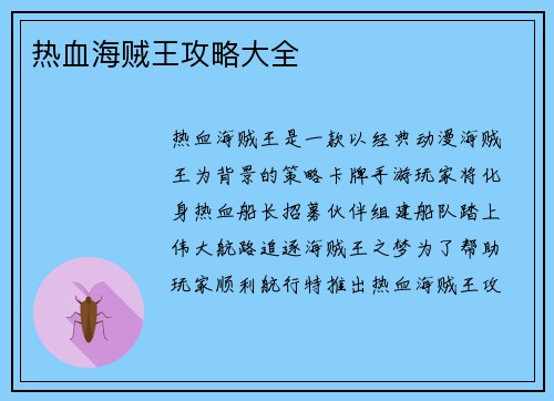 热血海贼王攻略大全