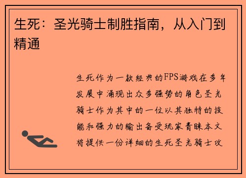 生死：圣光骑士制胜指南，从入门到精通