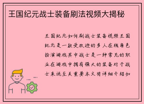 王国纪元战士装备刷法视频大揭秘