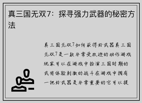 真三国无双7：探寻强力武器的秘密方法