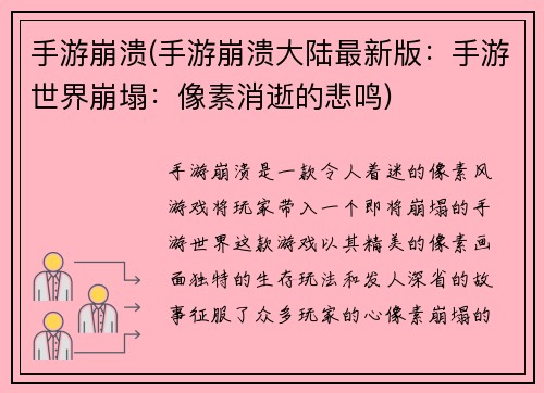 手游崩溃(手游崩溃大陆最新版：手游世界崩塌：像素消逝的悲鸣)
