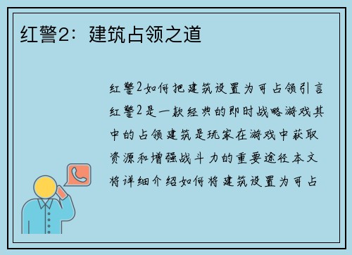 红警2：建筑占领之道