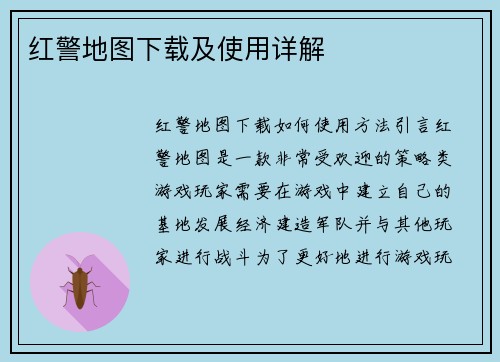 红警地图下载及使用详解