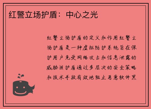 红警立场护盾：中心之光