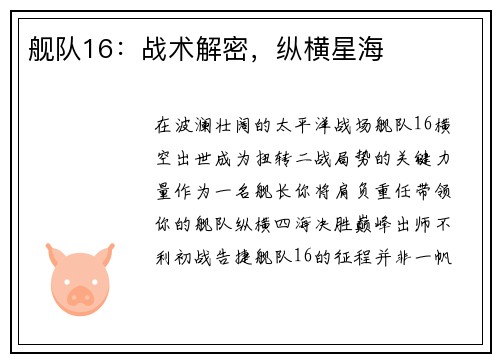 舰队16：战术解密，纵横星海