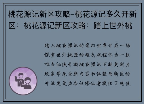 桃花源记新区攻略-桃花源记多久开新区：桃花源记新区攻略：踏上世外桃源的征途