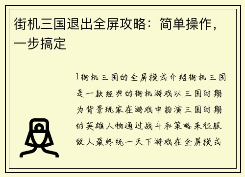 街机三国退出全屏攻略：简单操作，一步搞定