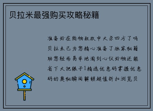 贝拉米最强购买攻略秘籍