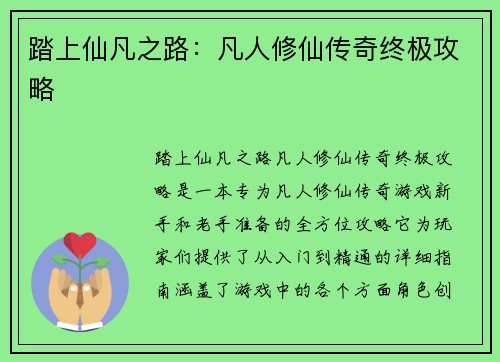 踏上仙凡之路：凡人修仙传奇终极攻略