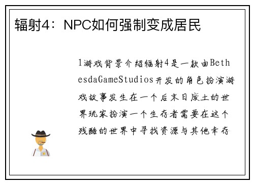 辐射4：NPC如何强制变成居民
