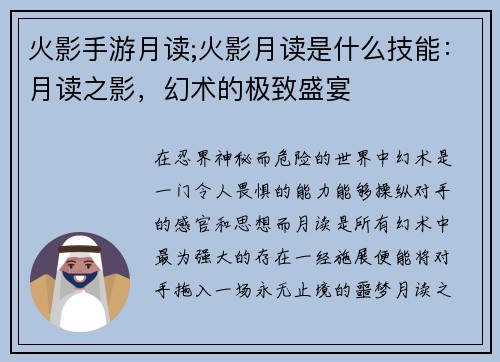火影手游月读;火影月读是什么技能：月读之影，幻术的极致盛宴