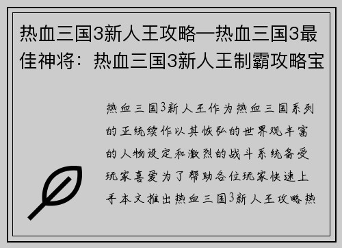 热血三国3新人王攻略—热血三国3最佳神将：热血三国3新人王制霸攻略宝典