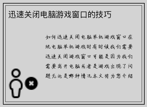 迅速关闭电脑游戏窗口的技巧
