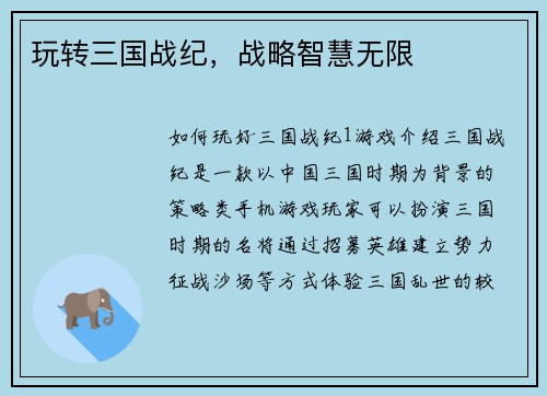 玩转三国战纪，战略智慧无限