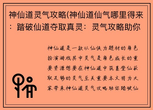 神仙道灵气攻略(神仙道仙气哪里得来：踏破仙道夺取真灵：灵气攻略助你筑基登仙)
