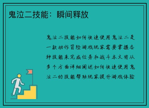 鬼泣二技能：瞬间释放