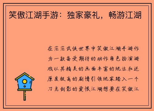 笑傲江湖手游：独家豪礼，畅游江湖