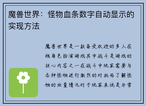 魔兽世界：怪物血条数字自动显示的实现方法