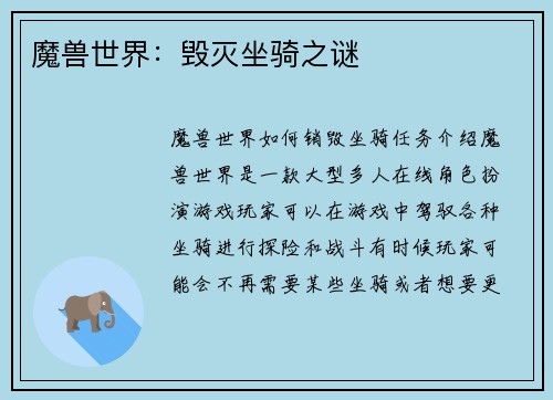 魔兽世界：毁灭坐骑之谜