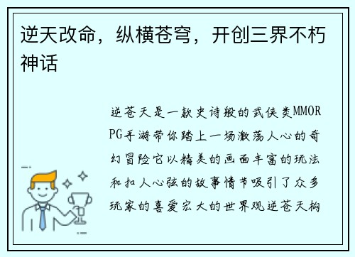 逆天改命，纵横苍穹，开创三界不朽神话