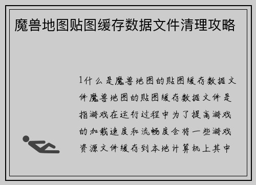 魔兽地图贴图缓存数据文件清理攻略