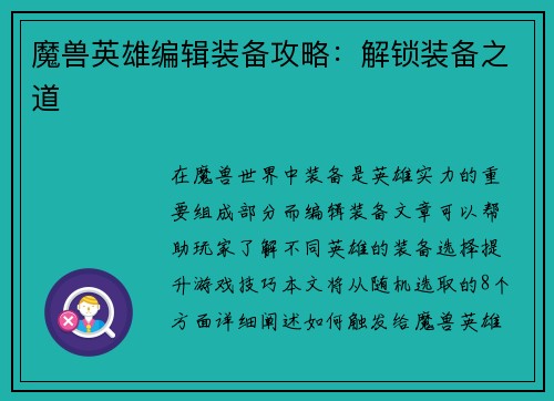 魔兽英雄编辑装备攻略：解锁装备之道