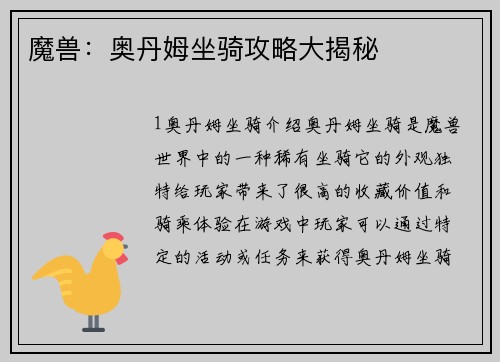 魔兽：奥丹姆坐骑攻略大揭秘