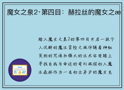 魔女之泉2·第四目：赫拉丝的魔女之旅