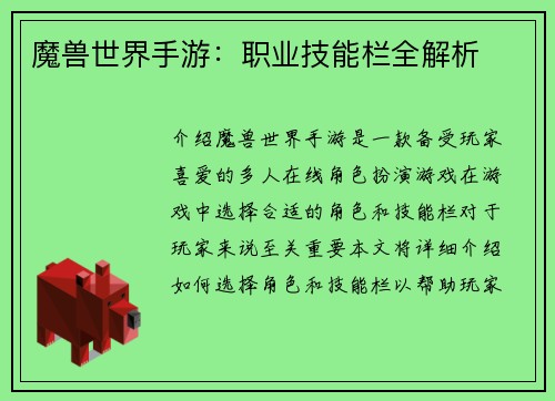 魔兽世界手游：职业技能栏全解析