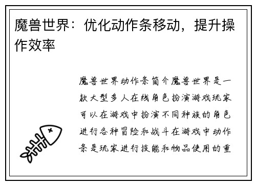 魔兽世界：优化动作条移动，提升操作效率