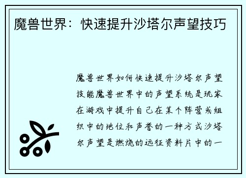 魔兽世界：快速提升沙塔尔声望技巧