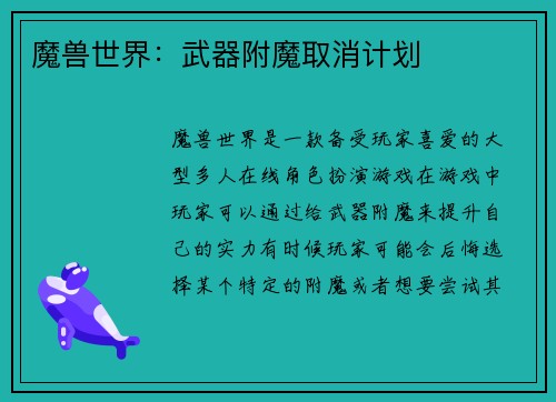 魔兽世界：武器附魔取消计划