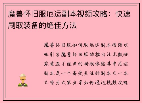 魔兽怀旧服厄运副本视频攻略：快速刷取装备的绝佳方法