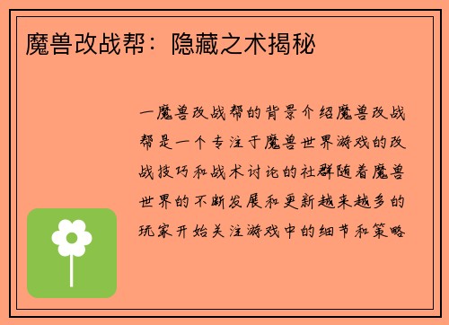 魔兽改战帮：隐藏之术揭秘