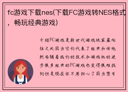 fc游戏下载nes(下载FC游戏转NES格式，畅玩经典游戏)