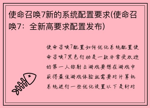 使命召唤7新的系统配置要求(使命召唤7：全新高要求配置发布)