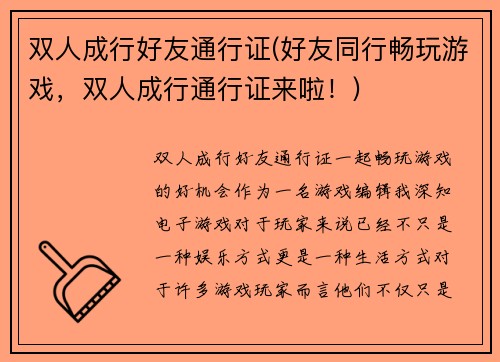 双人成行好友通行证(好友同行畅玩游戏，双人成行通行证来啦！)