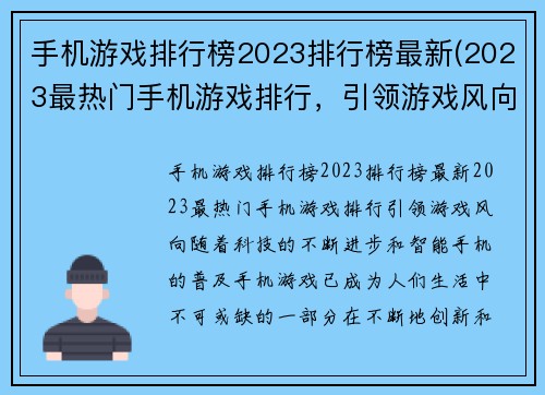 手机游戏排行榜2023排行榜最新(2023最热门手机游戏排行，引领游戏风向！)