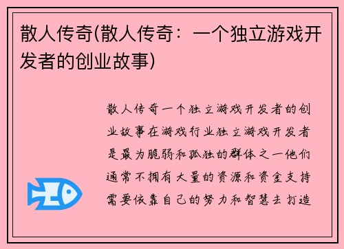 散人传奇(散人传奇：一个独立游戏开发者的创业故事)