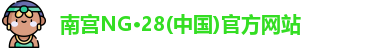 南宫NG28